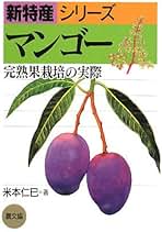 ユズ(オンデマンド版): 栽培から加工・売り方まで (新特産シリーズ) ユズ(オンデマンド版): 栽培から加工・売り方まで (新特産