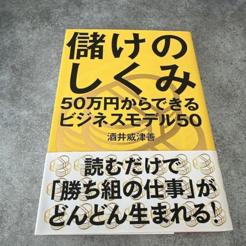 儲けのしくみ 50万円からできるビジネスモデル50 - 製品詳細
