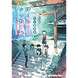 ぼくたちのなつやすみ　過去と未来と、約束の秘密基地 (メディアワークス文庫)