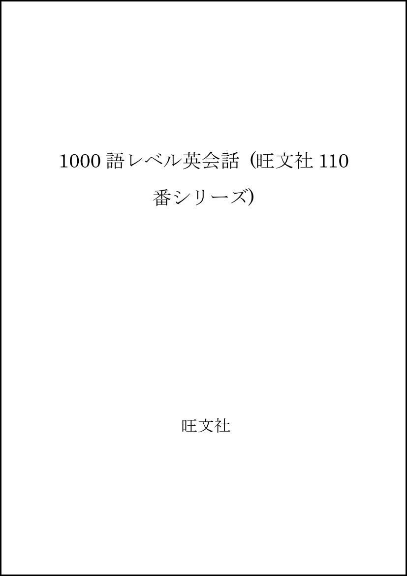 110番1000語レベル英会話英検3級程度 (旺文社110番シリーズ) Amazon.co.jp: 1000語レベル英会話: 英検3級程度 (旺文社110番シリーズ