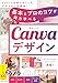 基本とプロのコツが両方学べる Canvaデザイン