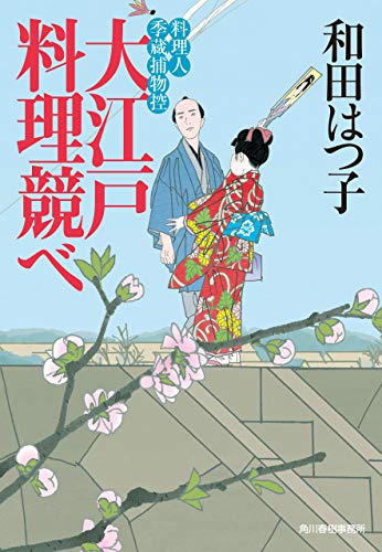 大江戸料理競べ 料理人季蔵捕物控 時代小説文庫 和田はつ子 日本の小説 文芸 Kindleストア Amazon