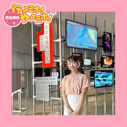 Page de couverture de ep.74【東京ミッドタウン『そのとき、どうする展』 】に行ってミホ! 2025/09/04(木)オンエア