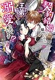 330円(1210円安い)「契約結婚だと思ったのに、なぜか王弟殿下に溺愛されています!? 竜騎士サマと巣ごもり蜜月 (蜜猫novels)」