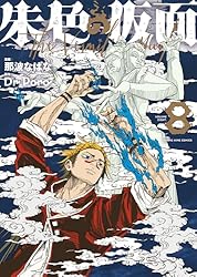 〔初版.帯付〕朱色の仮面 1~8 全巻 朱色の仮面 1 (1巻) (ヤングキングコミックス) | 那波 なばな