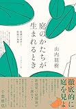 庭のかたちが生まれるとき