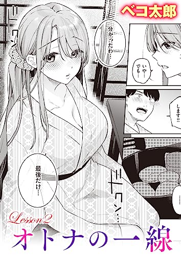 オトナの一線 Lesson