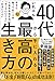 40代から手に入れる「最高の生き方」 今すぐ知っておくべき人生を左右する「やっていいこと」「わるいこと」