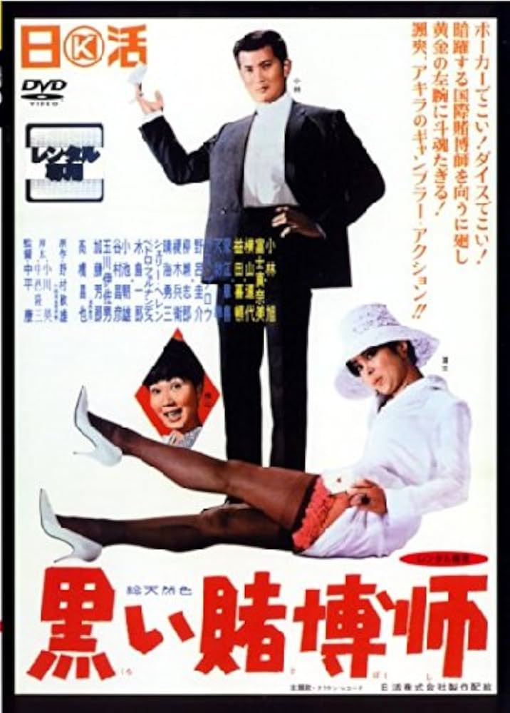 Amazon.co.jp: 黒い賭博師 [レンタル落ち] : DVD