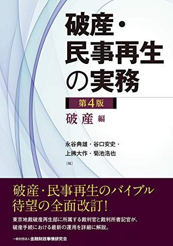 キンドル 無料電子書籍 破産・民事再生の実務【第4版】破産編 バイ