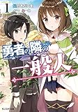 勇者の隣の一般人 ： 1 (モンスター文庫)