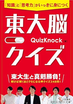 QuizKnock式!! クイズ×まんがでびっくりするほど面白いサイエンスBOOK