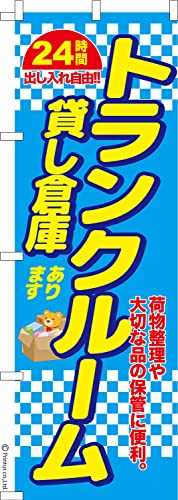 のぼり 旗 トランクルーム 貸し倉庫 1枚から 600mm×1,800mm のぼり旗 はたはた旗 こまもの本舗