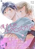 僕たちのヰタセクスアリス（１０） (デジコレ　BOYS LOVE)