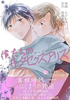 僕たちのヰタセクスアリス(１０)