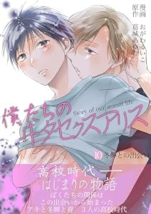 僕たちのヰタセクスアリス(１０)