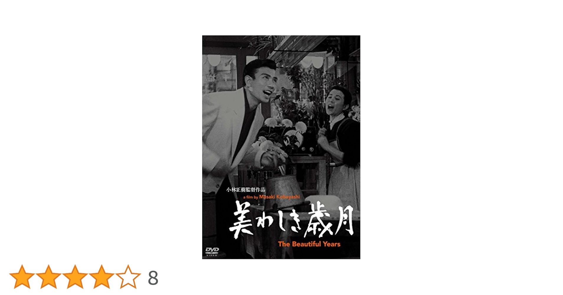 あの頃映画松竹DVDコレクション 美わしき歳月 2zzhgl6 あの頃映画松竹DVDコレクション 美わしき歳月 2zzhgl6