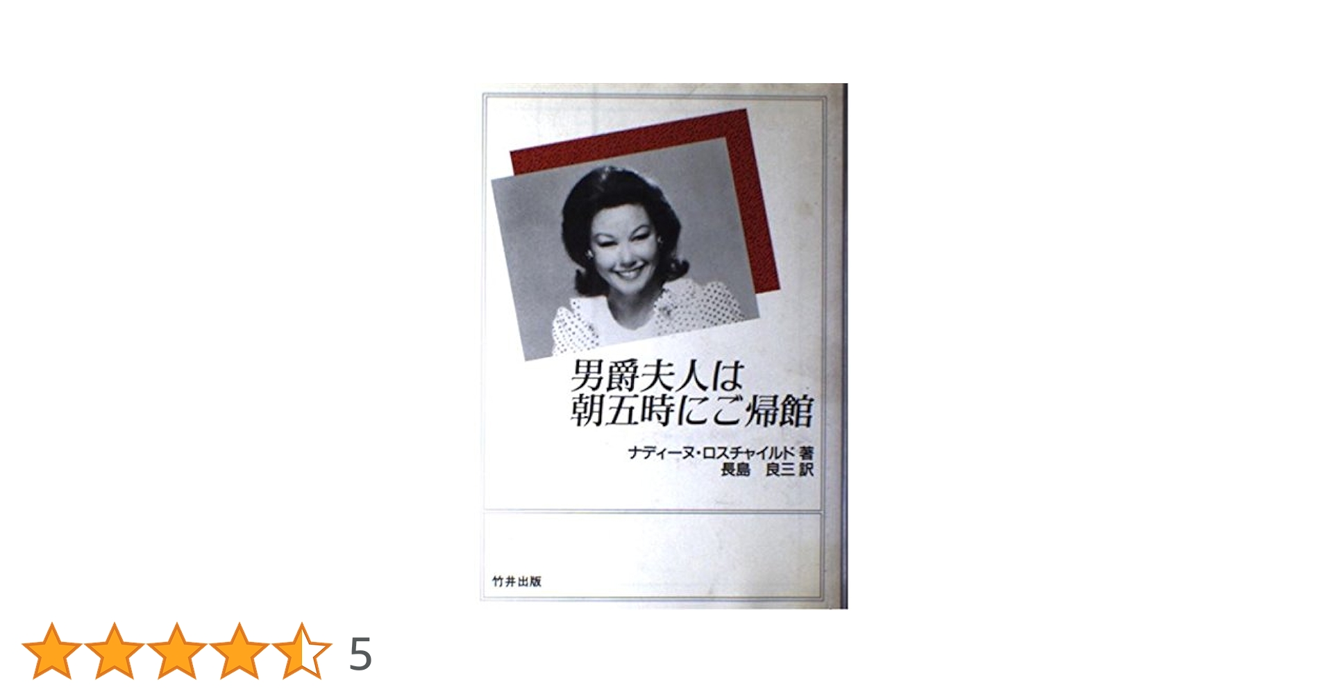 男爵夫人は朝五時にご帰館 Amazon.co.jp: 男爵夫人は朝五時にご帰館 : ナディーヌ ロス