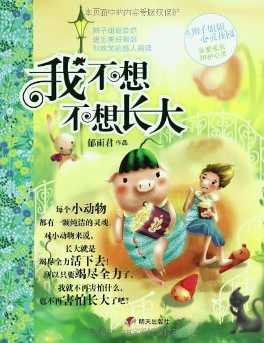Amazon Com 辫子姐姐心灵花园 我不想不想长大 郁雨君 Libros Amazon Com 辫子姐姐心灵花园 我不想不想长大 郁雨君 Libros