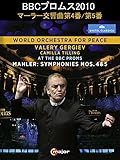 BBCプロムス2010 - マーラー交響曲第4番/第5番(ゲルギエフ/ワールド・オーケストラ・フォア・ピース)(字幕版)
