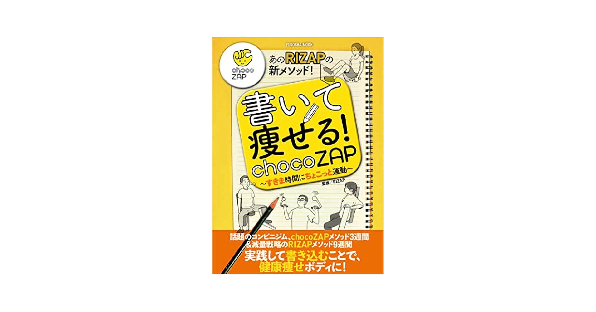 書いて痩せる！ chocoZAP 〜すきま時間にちょこっと運動