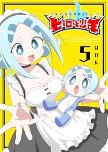 20年で色々変わっちゃったヒーローと少年(5) (GANMA!)