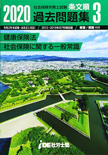 オライリー 無料電子書籍 2020年 i.D.E.社労士塾 条文順過去問題集No.3 (健康保険法・社会保険に関する バイ