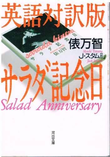 英語対訳版 サラダ記念日 (河出文庫)