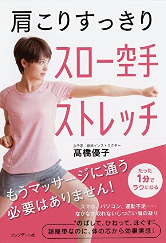 肩こりすっきり スロー空手ストレッチ 肩こりすっきり スロー空手ストレッチ