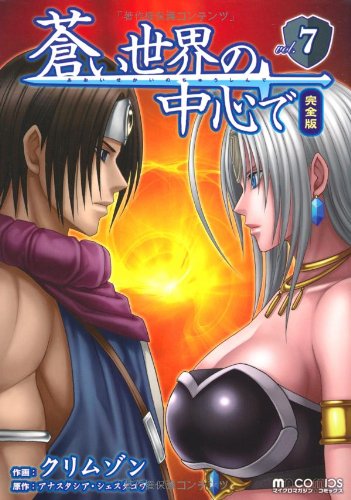 蒼い世界の中心で 完全版7 (マイクロマガジン☆コミックス)