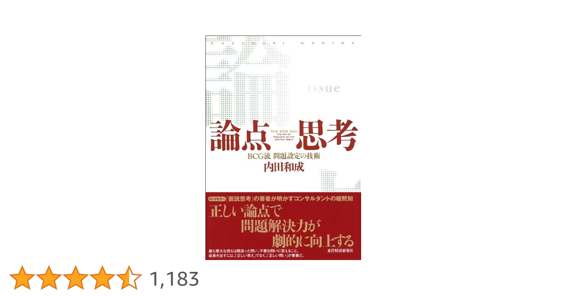 論点思考 : BCG流問題設定の技術 論点思考 BCG流問題設定の技術 中古本・書籍 | ブックオフ公式