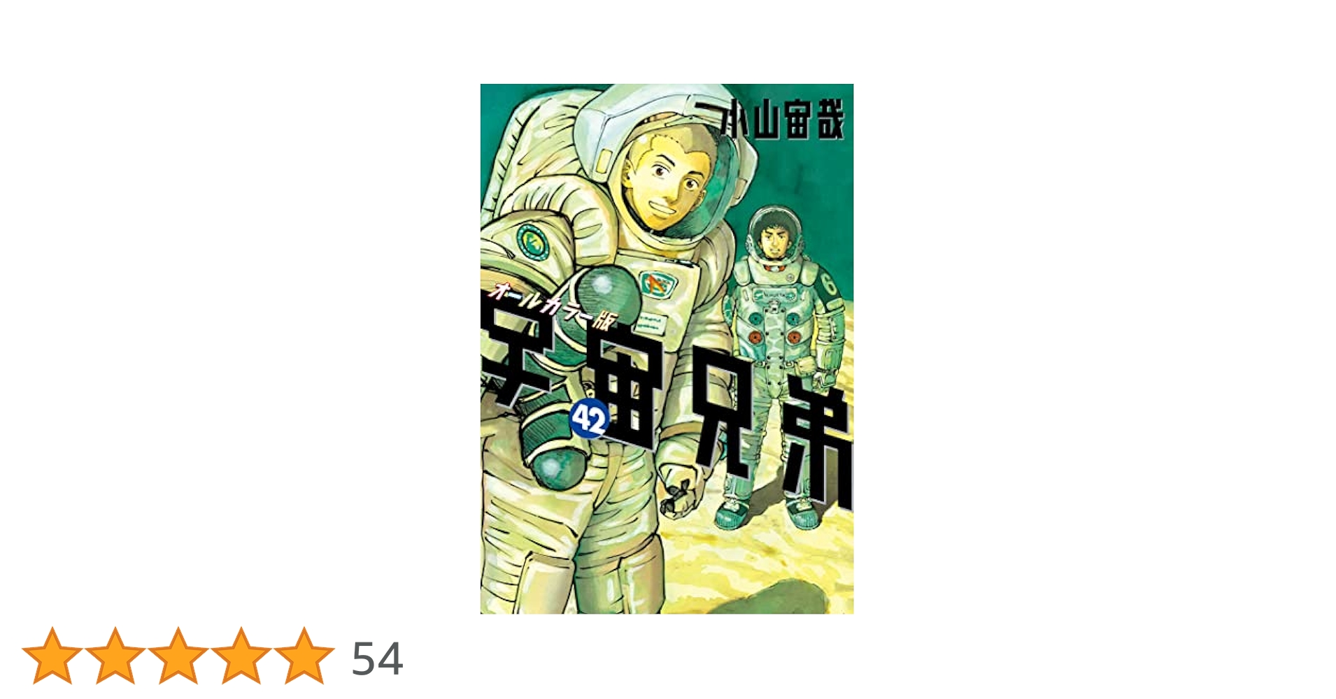 宇宙兄弟 オールカラー版（42） (モーニングコミックス