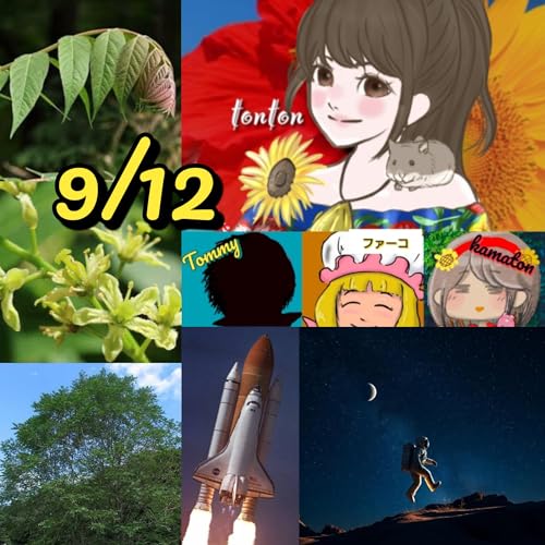 17929月12日の記念日『宇宙の日』&誕生日の木/HappyTimeにありがとぅん❣️① from Radiotalk cover art