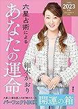 六星占術によるあなたの運命　開運の箱〈２０２３（令和５）年版〉【全星人７冊合本】
