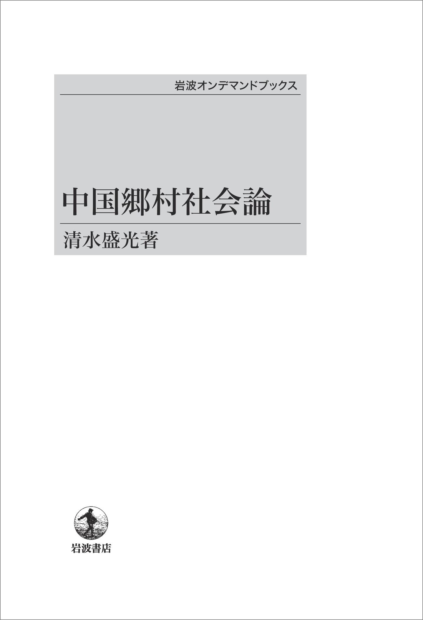 Amazon.co.jp: 中国郷村社会論 : 清水 盛光: Japanese Books