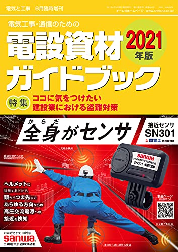 2021年版 電設資材ガイドブック - 電気と工事 2021年 06 月臨時増刊