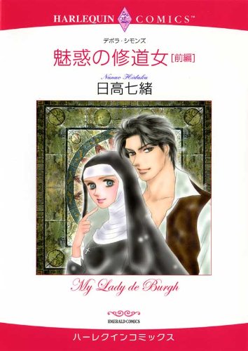 『魅惑の修道女 前編』
