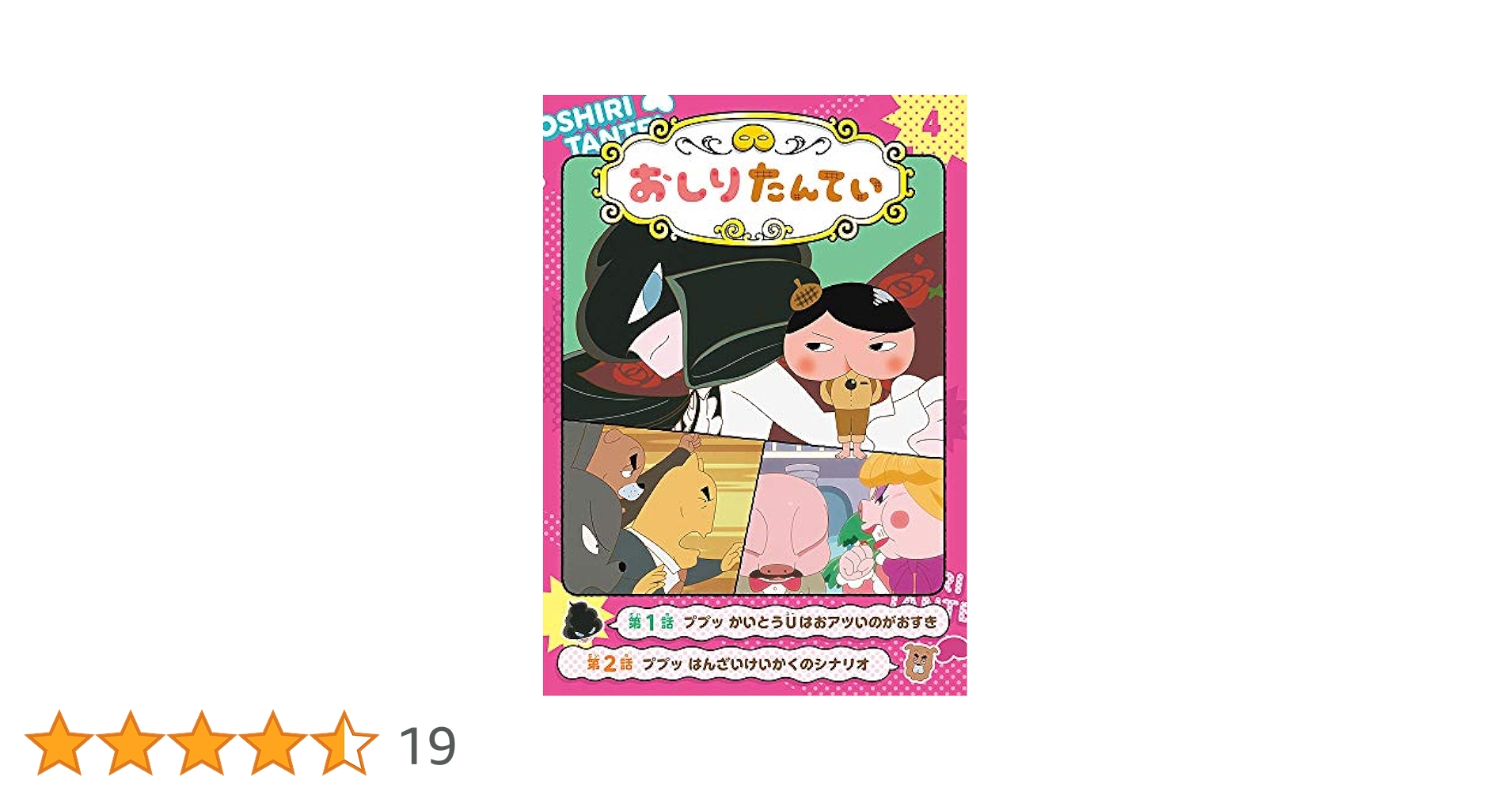 Amazon.co.jp: アニメコミックおしりたんてい4 ププッ かいとうU