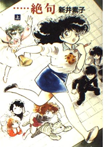 スマホ 無料電子書籍 …絶句〈上〉 (ハヤカワ文庫JA) バイ