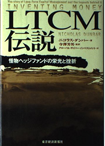 LTCM伝説―怪物ヘッジファンドの栄光と挫折 LTCM伝説―怪物ヘッジファンドの栄光と挫折