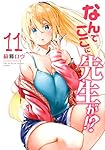 なんでここに先生が!?(11) (ヤングマガジンコミックス)