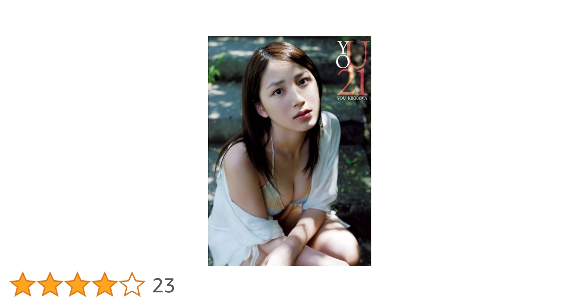 吉川友 写真集 『 YOU21 』 | 吉川 友, 栗山 秀作, 熊谷 貫