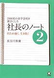 社長のノート2 打たれ強く、生き抜く