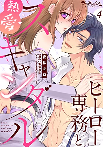 ヒーロー専務と熱愛スキャンダル4 (ラブキッシュ)