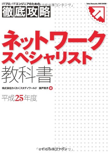徹底攻略 ネットワークスペシャリスト 教科書 平成25年度 (ITプロ/ITエンジニアのための徹底攻略 Tettei Kouryak)