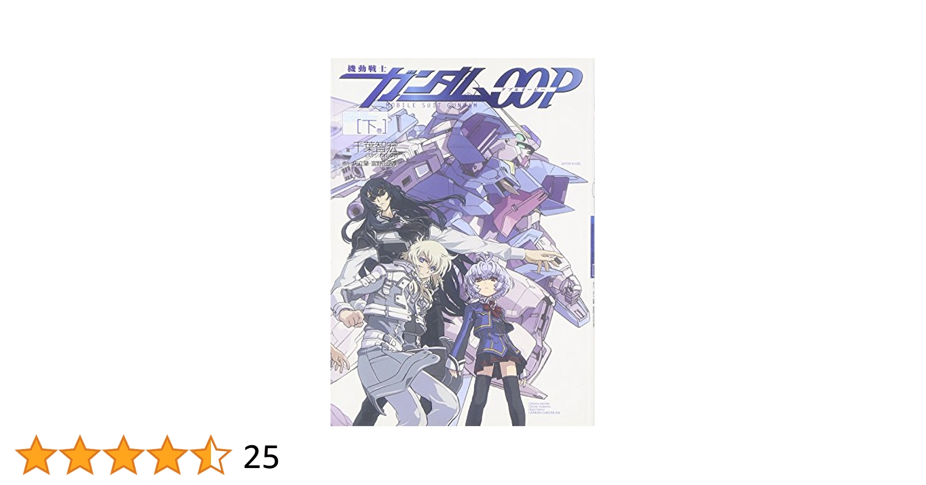 Amazon.co.jp: 機動戦士ガンダムOOP 下巻 : 千葉 智宏(スタジオ