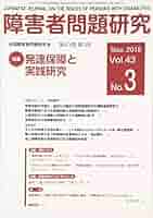 障害者問題研究 季刊 第４３巻第３号（Ｎｏｖ．　２０ /全国障害者問題研究会出版部/障害者問題研究編集委員会（単行本） 障害者問題研究52巻3号 障害のある人の人権と社会保障裁判