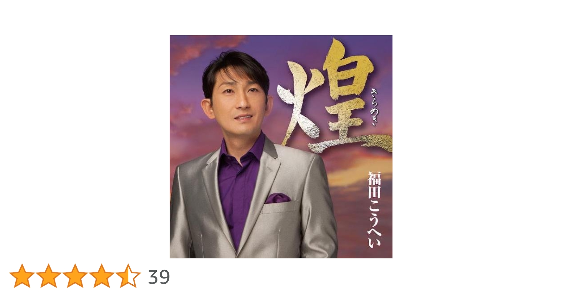 Amazon.co.jp: 煌 - 福田こうへい: ミュージック