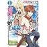山中樹,かたなかじ「才能〈ギフト〉がなくても冒険者になれますか? ゼロから始まる『成長』チート(1)」
