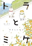 トラとミケ: やさしい日々 (4)